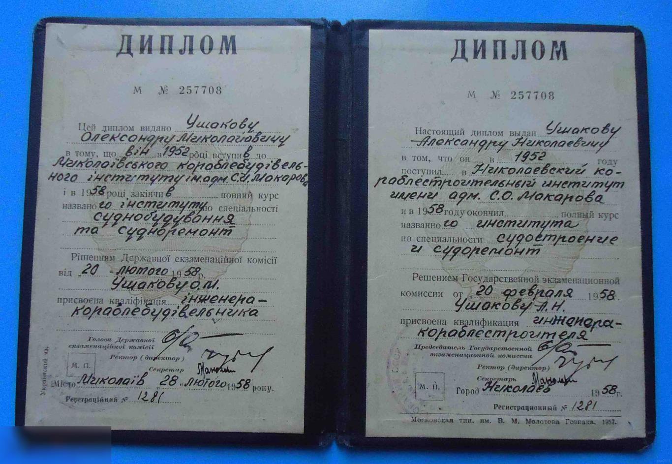 Диплом Николаевский кораблестроительный институт им. адмирала Макарова 1958 НКИ 1