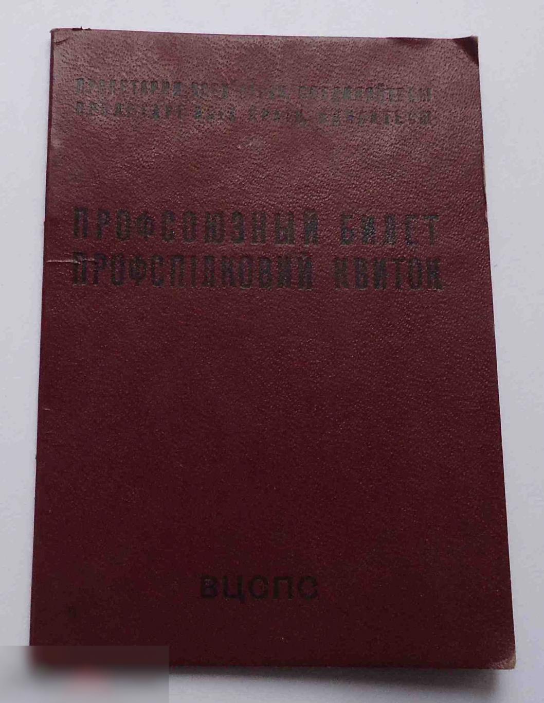 Профсоюзный билет ВЦСПС УССР 1990