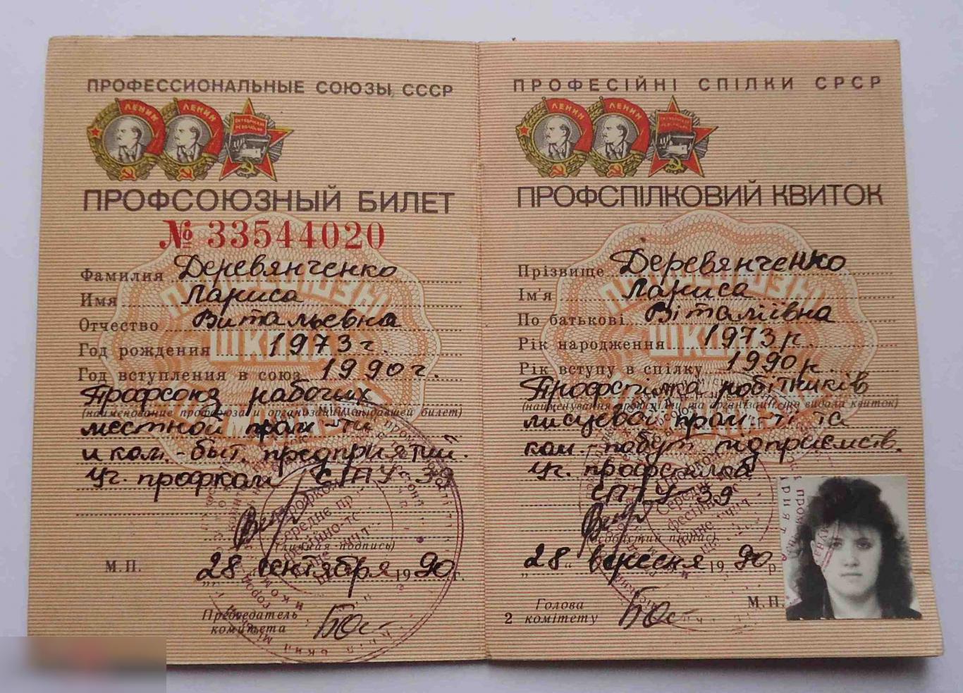 Профсоюзный билет ВЦСПС УССР 1990 1