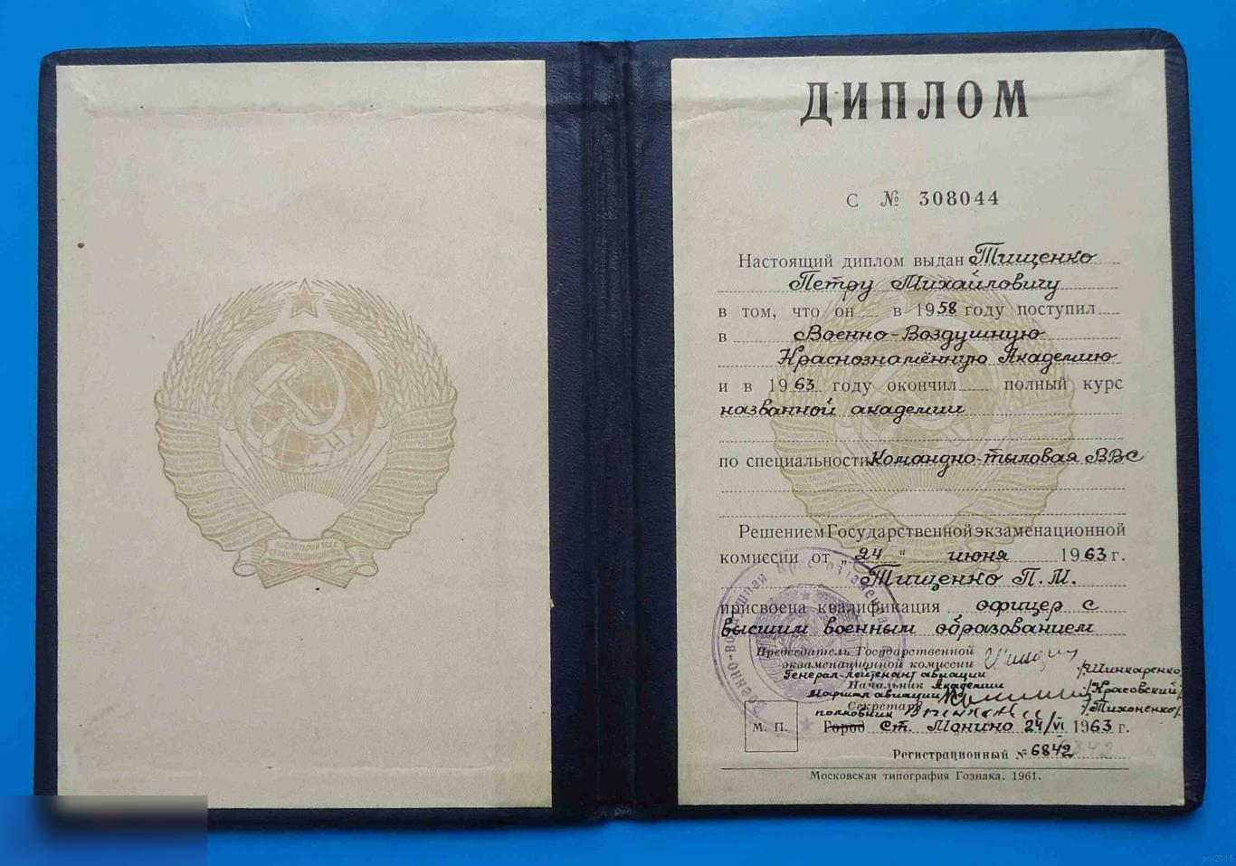 Диплом ВВКА 1963 Военно-Воздушная Краснознаменная Академия (позднее им Гагарина) 1