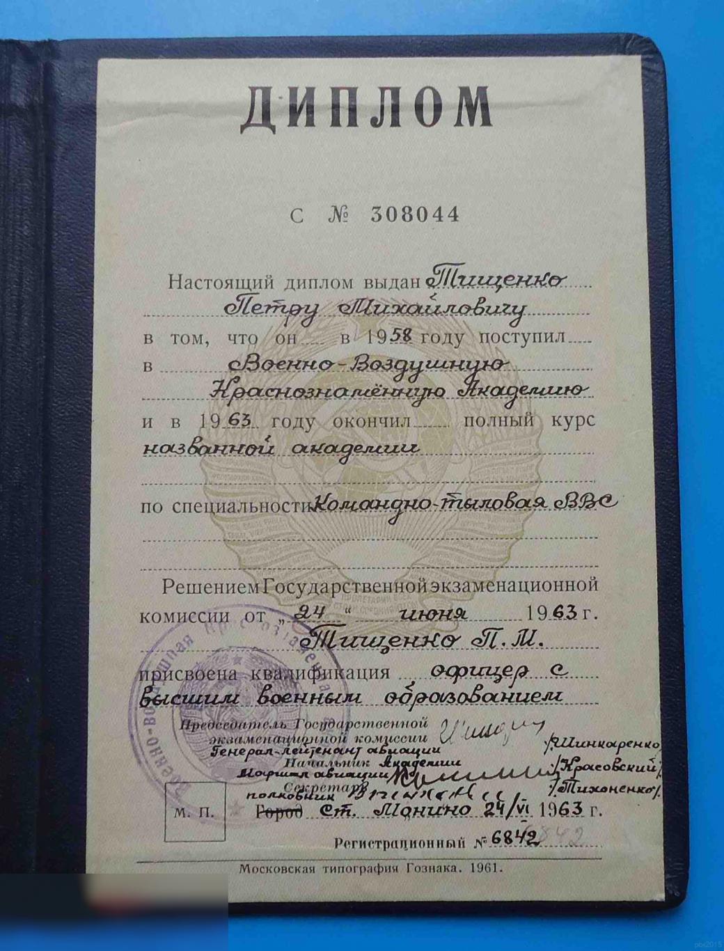 Диплом ВВКА 1963 Военно-Воздушная Краснознаменная Академия (позднее им Гагарина) 2