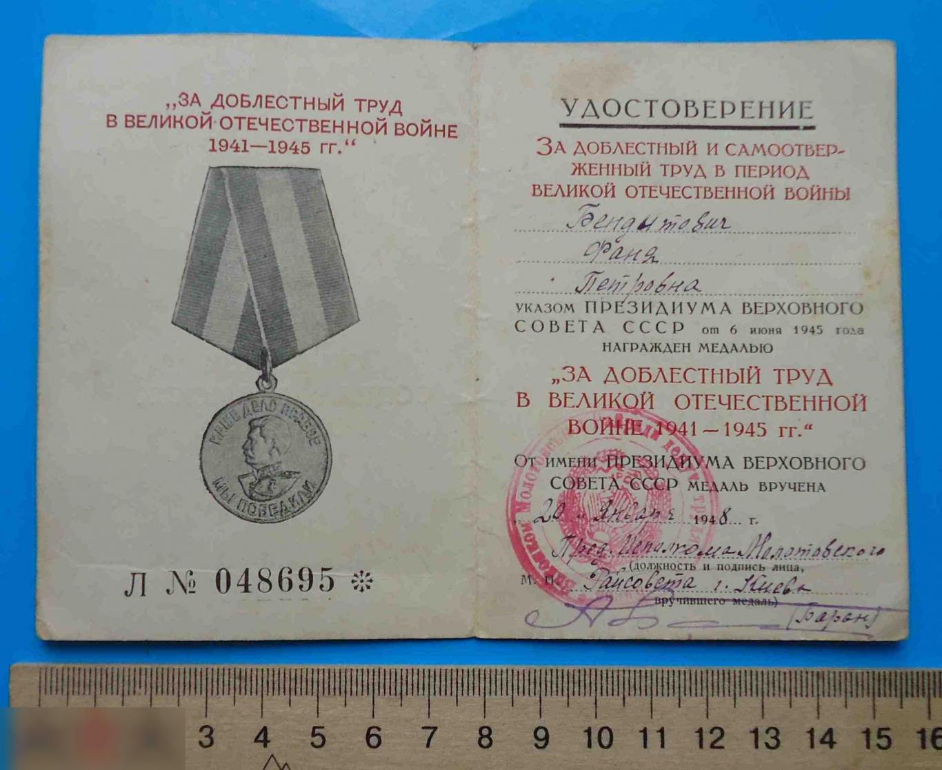 Удостоверение к медали За доблестный труд в ВОВ 1941-1945 гг док 4