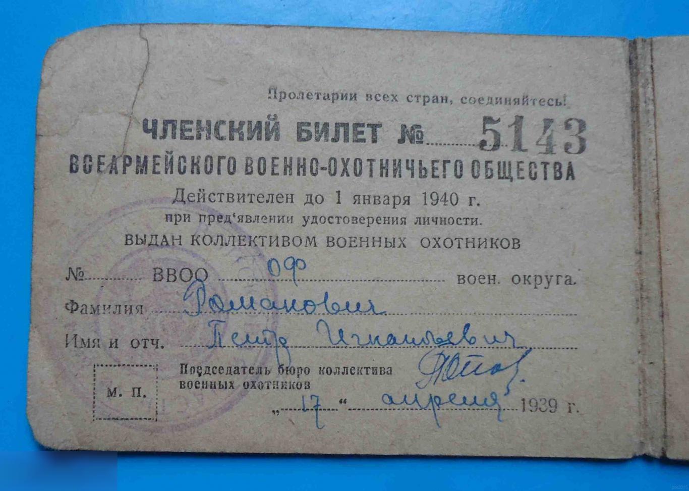 Членский билет Всеармеское военно-охотничье общество 1939 Тихоокеанский флот док 2