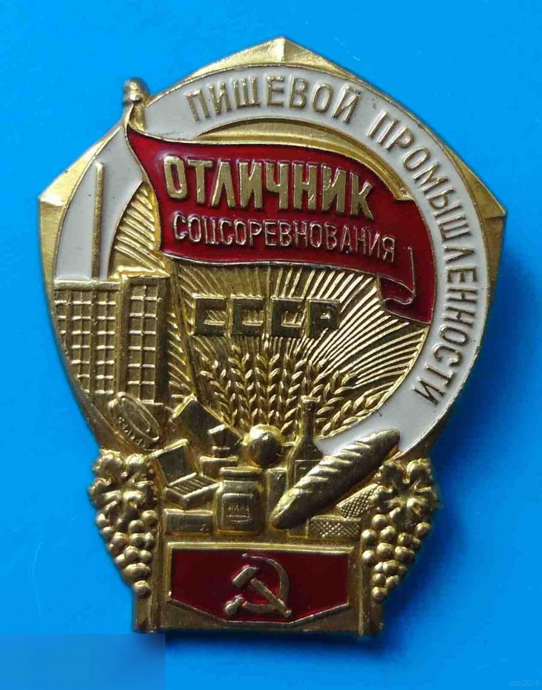 Отличник соцсоревнования пищевой промышленности СССР ММД