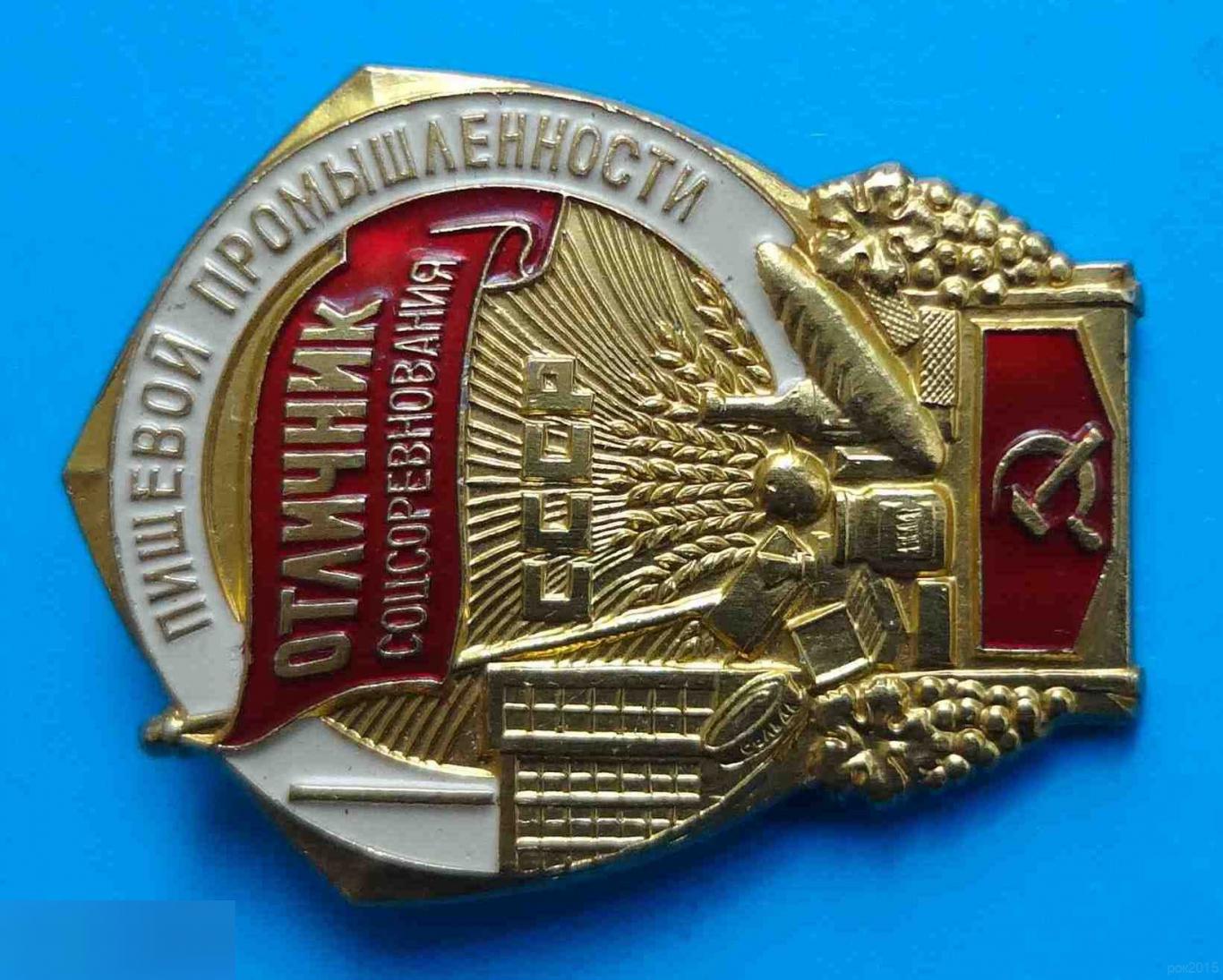 Отличник соцсоревнования пищевой промышленности СССР ММД 1