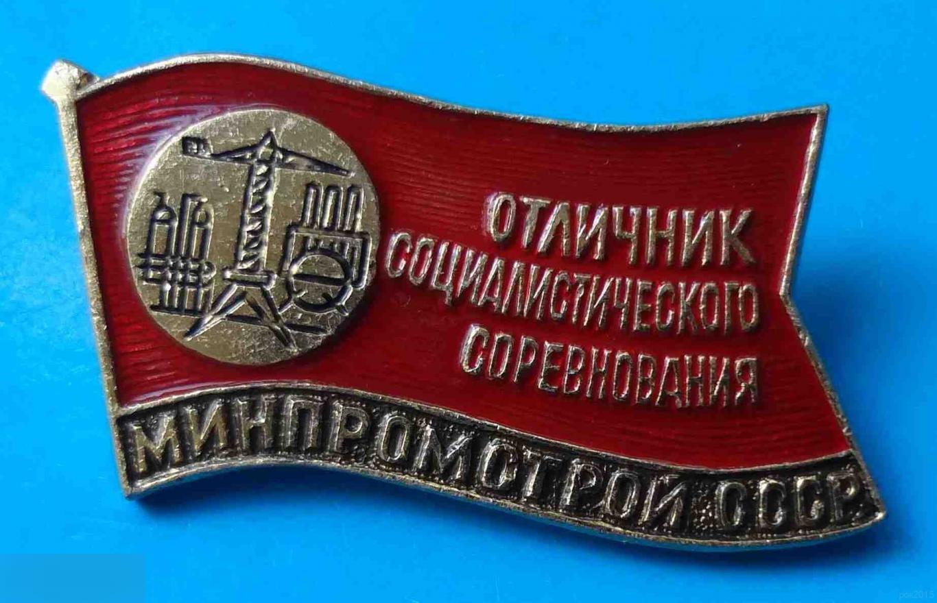 Отличник соцсоревнования Минпромстрой СССР ЭТК кран