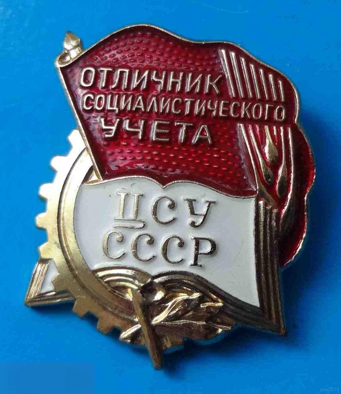 Отличник социалистического учета ЦСУ СССР ЛМД