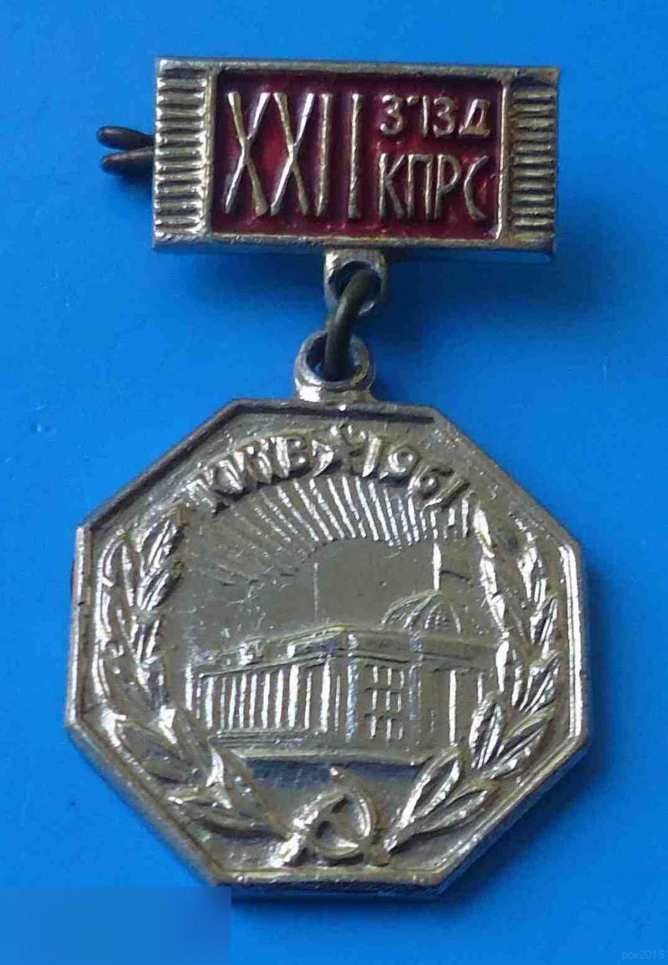 22 съезд КПСС Киев 1961 УССР Победителю соревнования в честь съезда 2