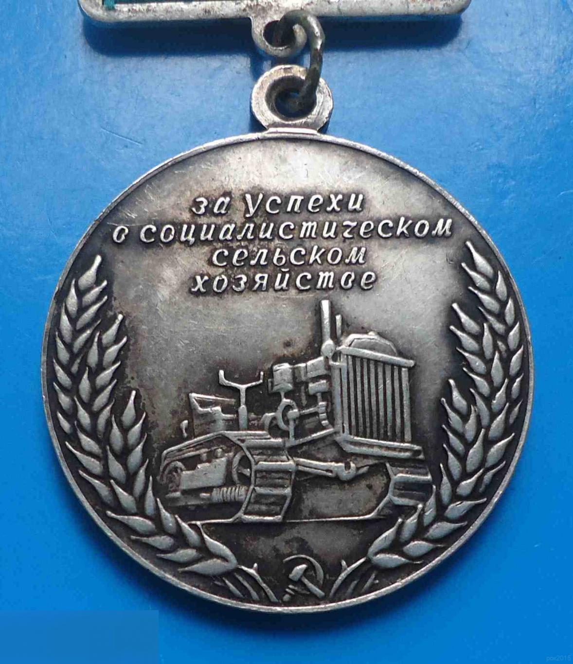 Большая серебряная медаль ВСХВ За успехи в социалистическом сельском хозяйстве 2 4