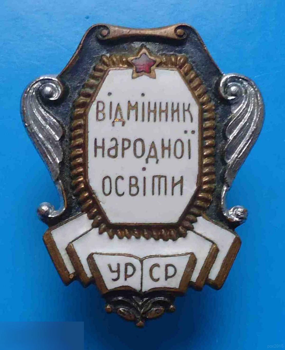 Отличник народного образования УССР З-Д ШМ МПС винт 2