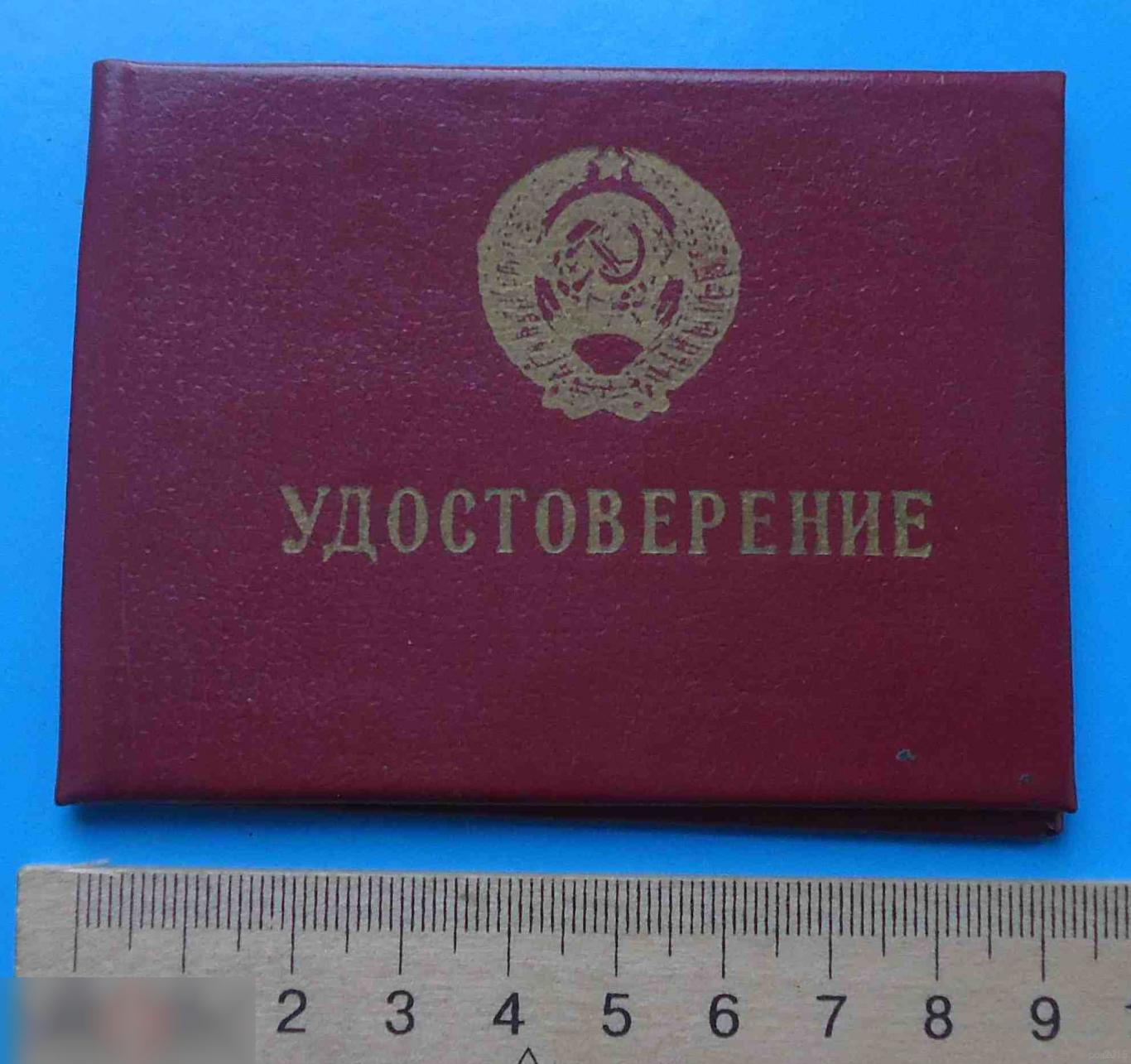 Удостоверение к знаку Участнику ликвидации аварии на Чернобыльской АЭС 1988 док