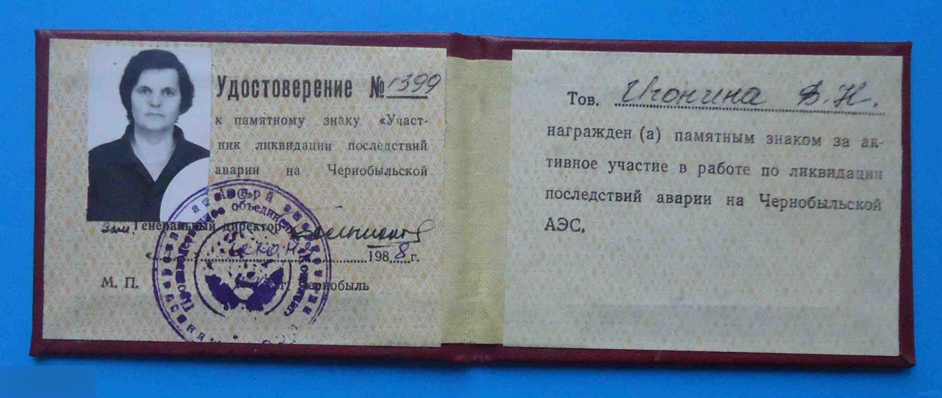 Удостоверение к знаку Участнику ликвидации аварии на Чернобыльской АЭС 1988 док 1