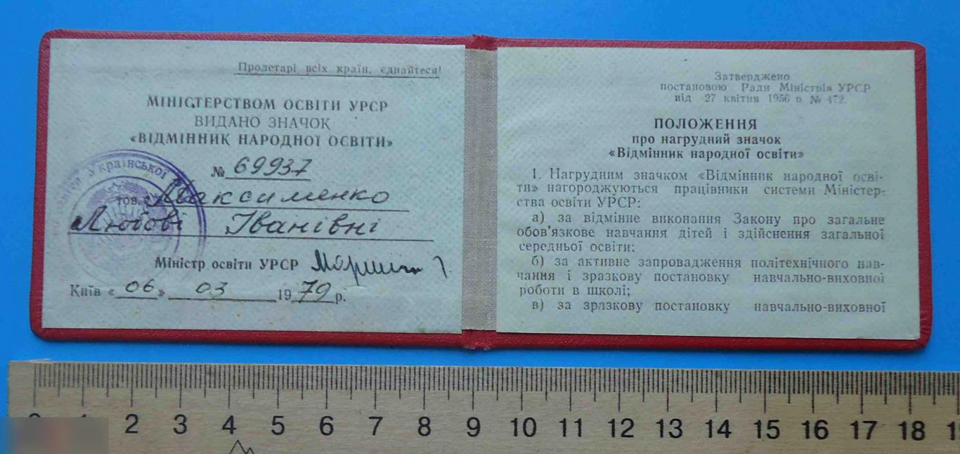 Удостоверение к знаку Отличник народного образования УССР 1979 док 1