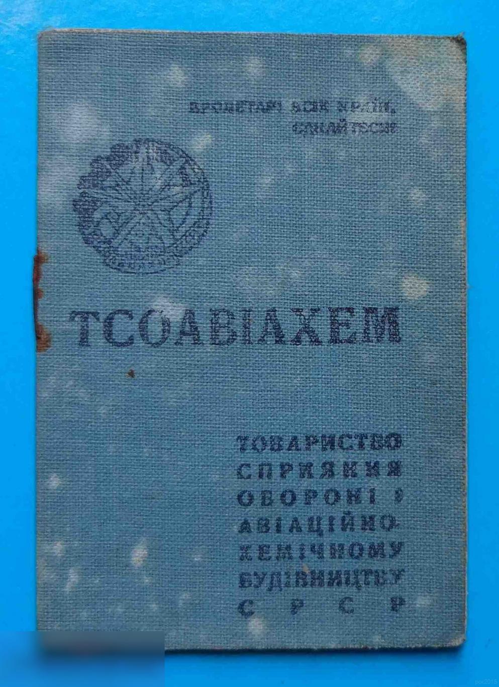 Членский билет ТСОАВИАХИМ ОСОАВИАХИМ УССР 1937 док 2