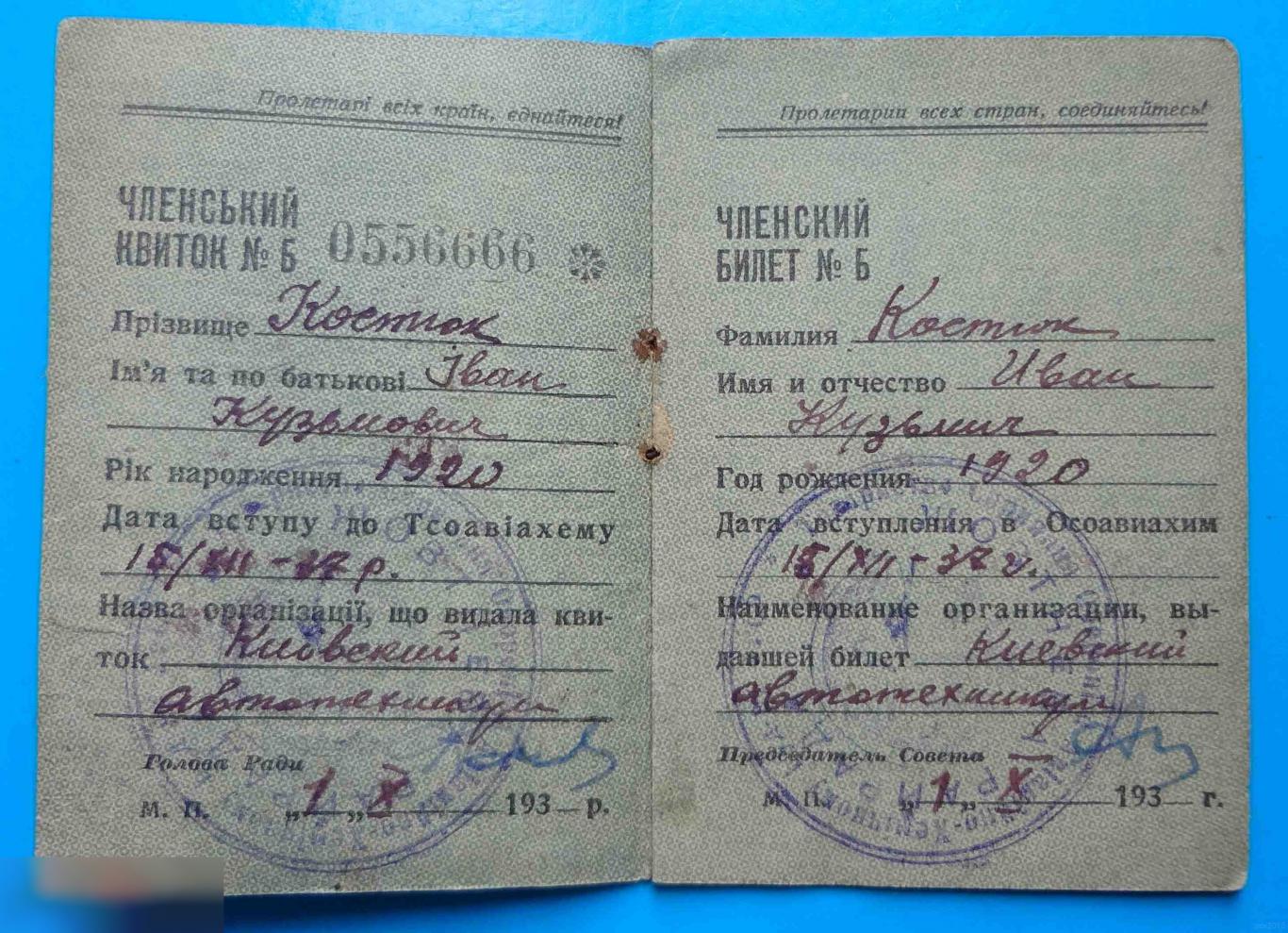 Членский билет ТСОАВИАХИМ ОСОАВИАХИМ УССР 1937 док 2 1