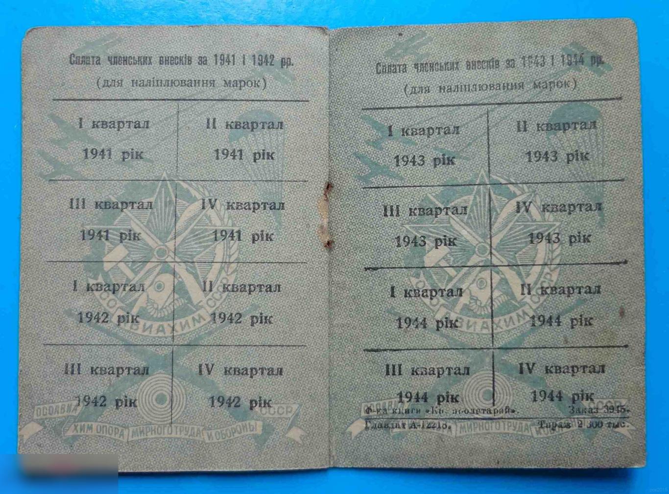 Членский билет ТСОАВИАХИМ ОСОАВИАХИМ УССР 1937 док 2 3