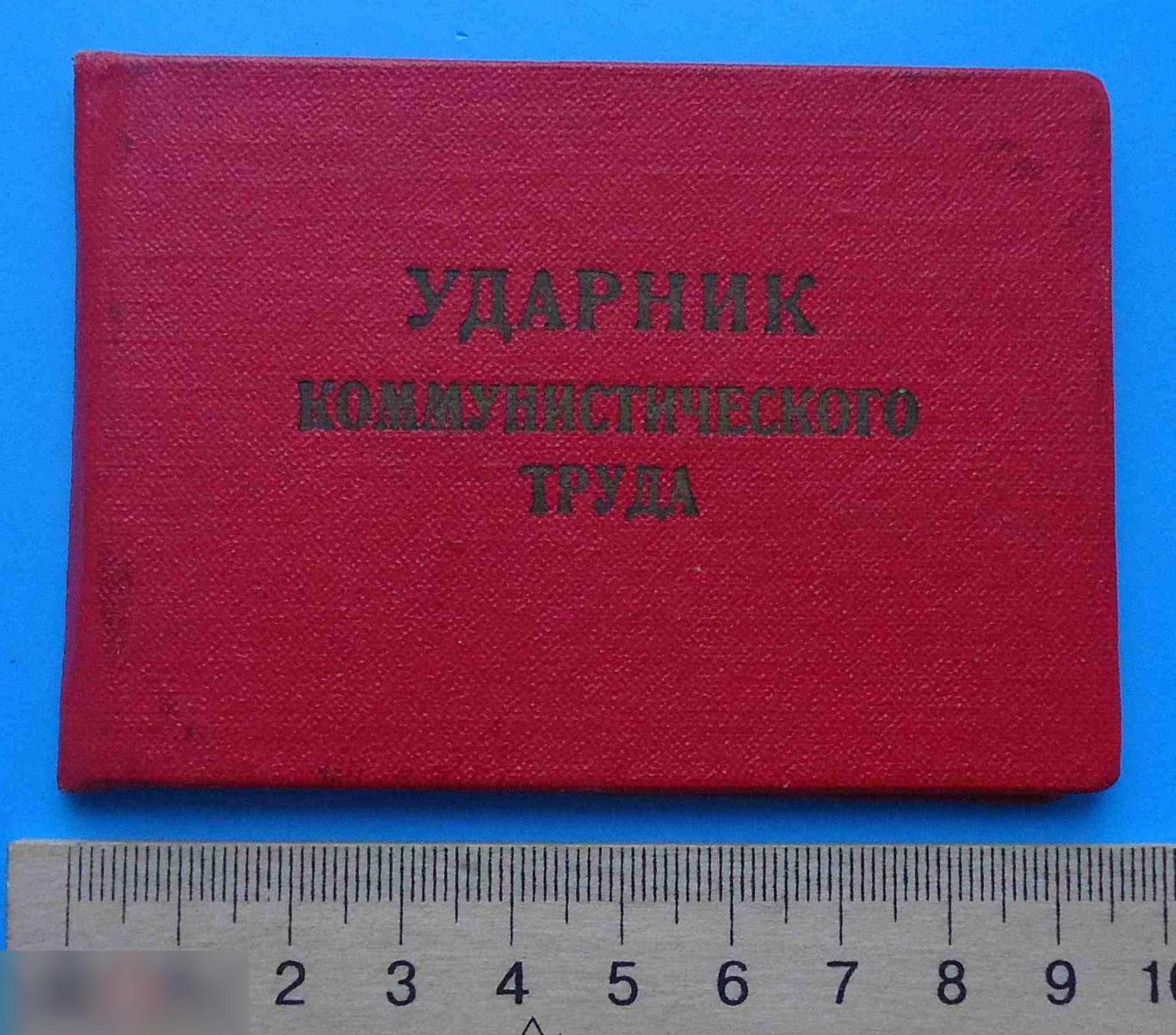 Удостоверение Ударник коммунистического труди Министерство финансов СССР 7 отряд 1967