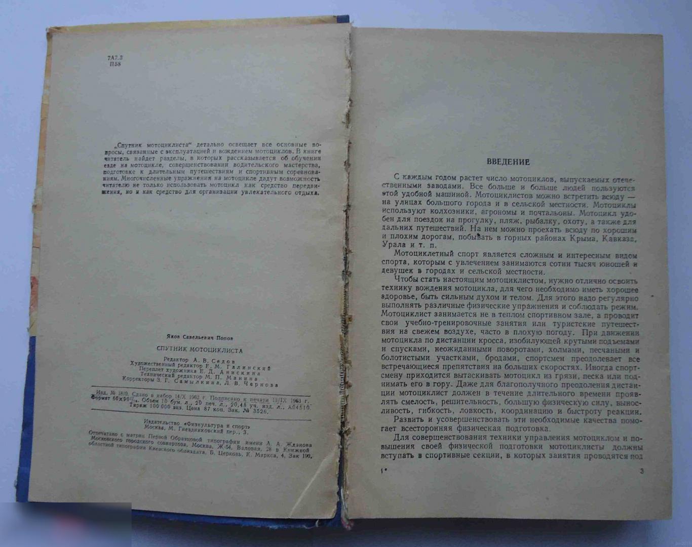 Книга Спутник мотоциклиста Попов Я.С. Москва 1963 1