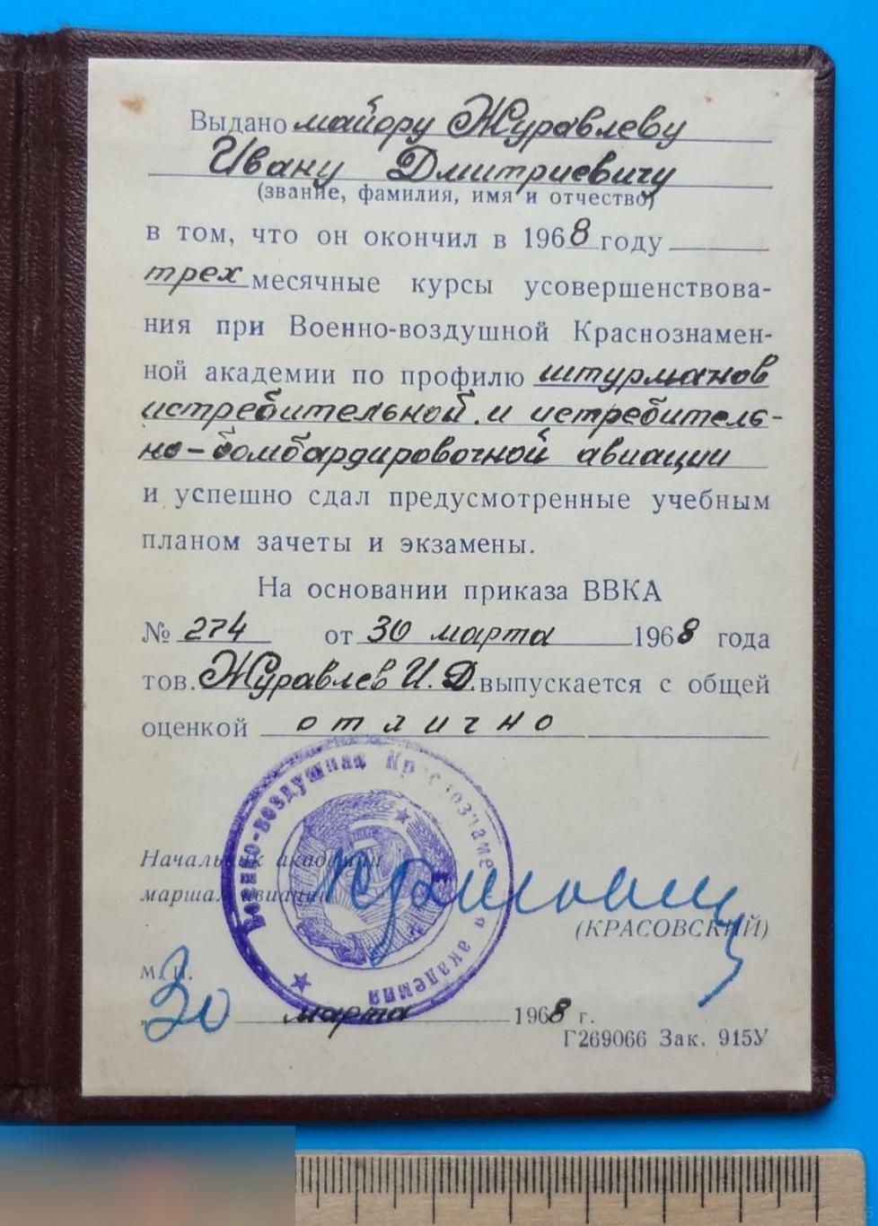 Удостоверение курсы Военно-воздушная Краснознаменная академия 1968 подпись Маршал авиации Красовский 2
