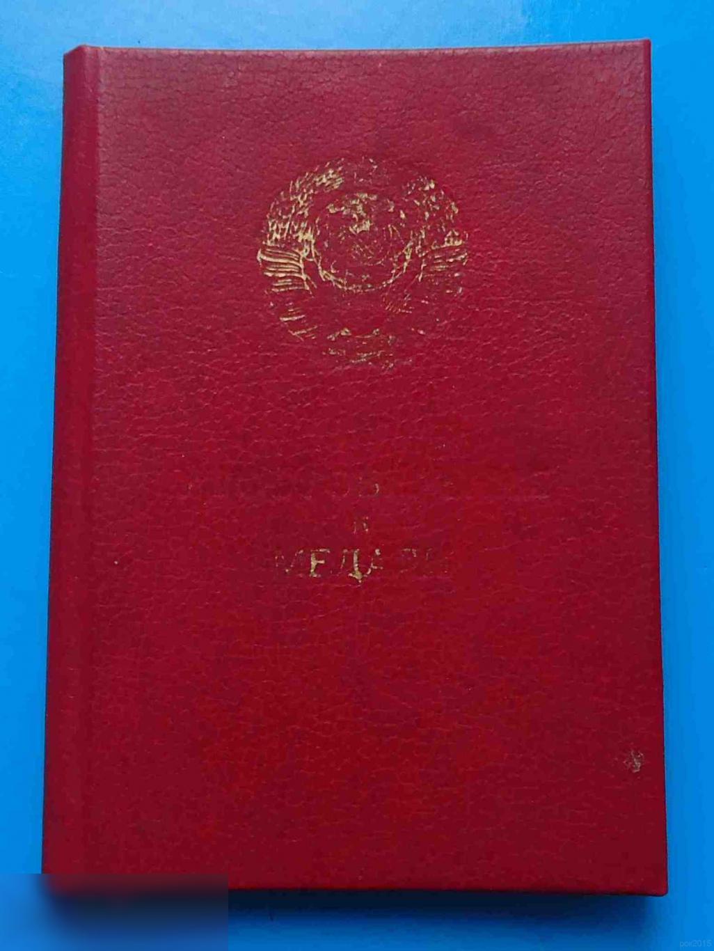 Удостоверение к медали За трудовую доблесть 1986 год Дидковский док