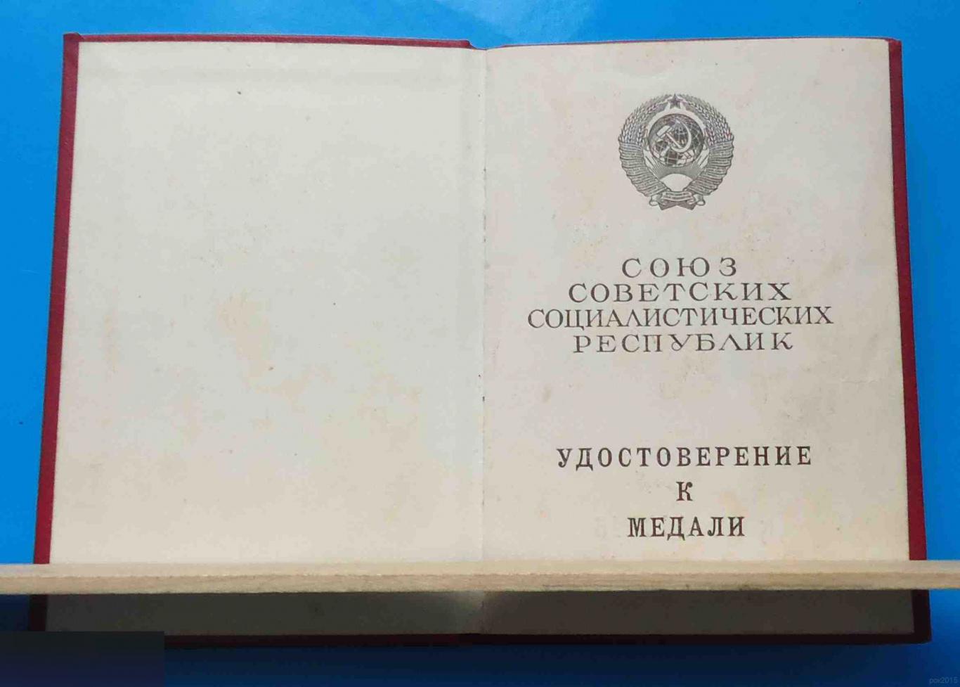 Удостоверение к медали За трудовую доблесть 1986 год Дидковский док 1