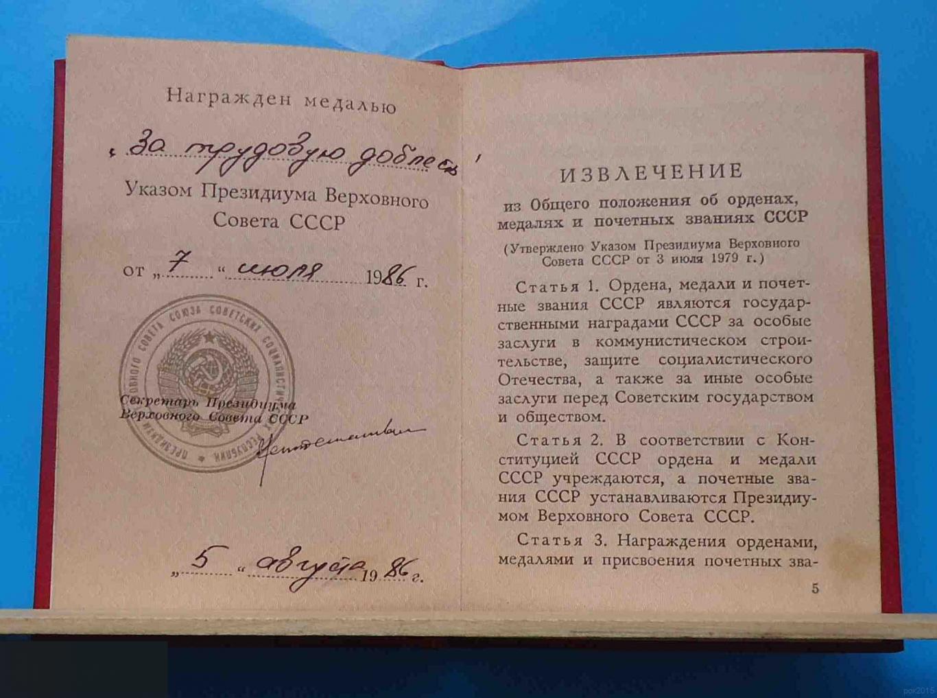 Удостоверение к медали За трудовую доблесть 1986 год Дидковский док 3