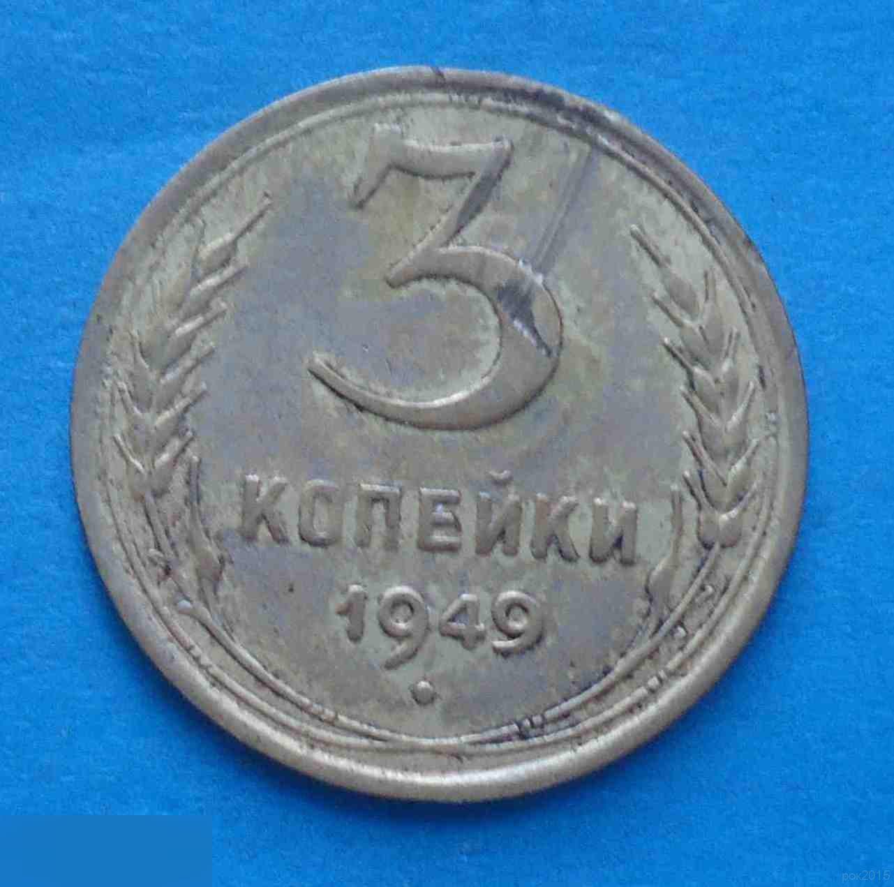 3 копейки 1949 года СССР