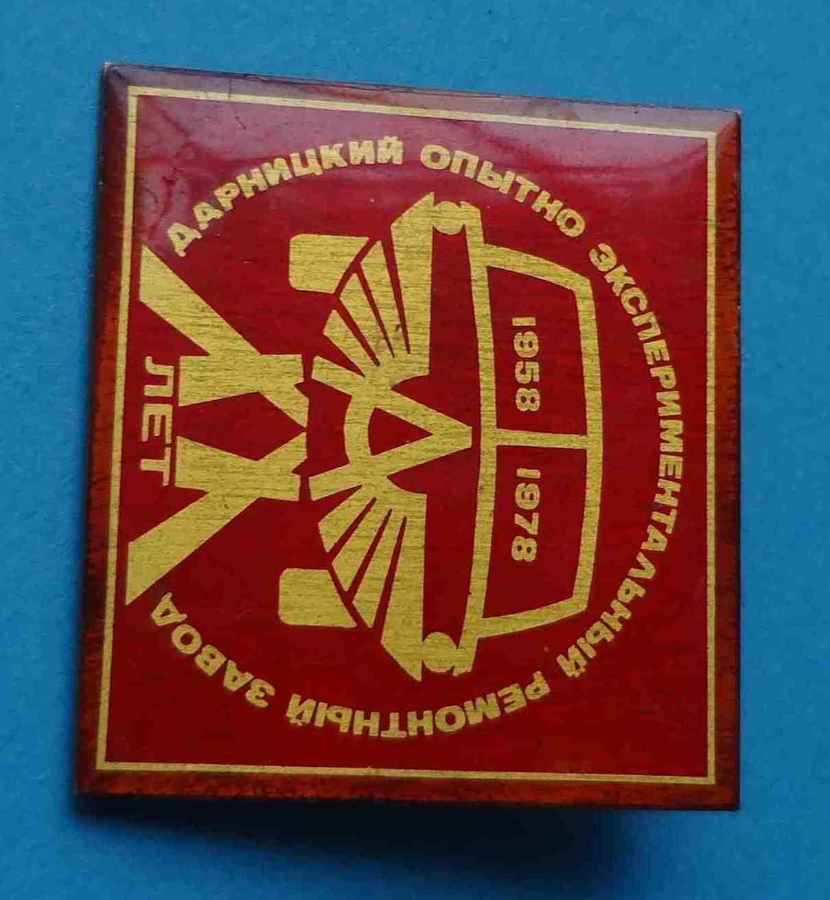 20 лет Дарницкий опытно-экспериментальный ремонтный завод 1958-1978 авто 2 1