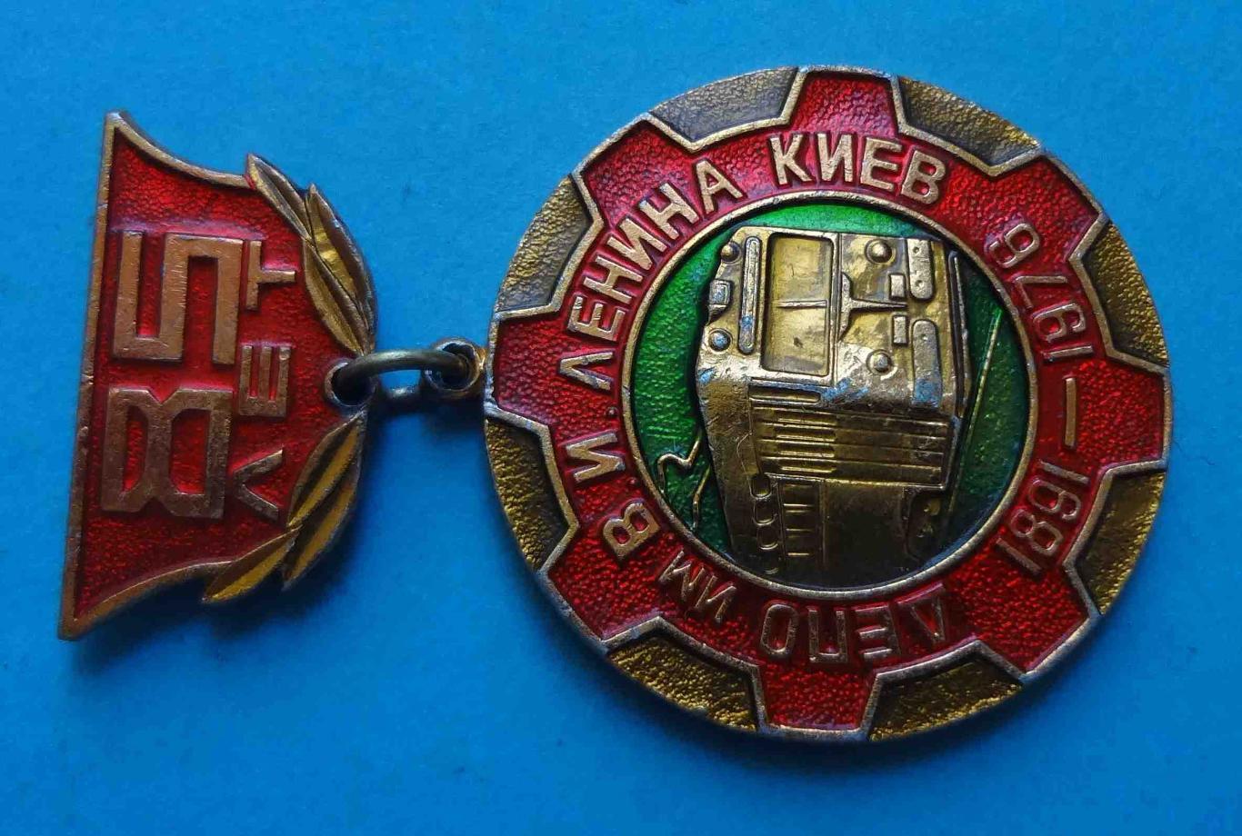 85 лет Троллейбусное депо имени Ленина Киев 1891-1976 1