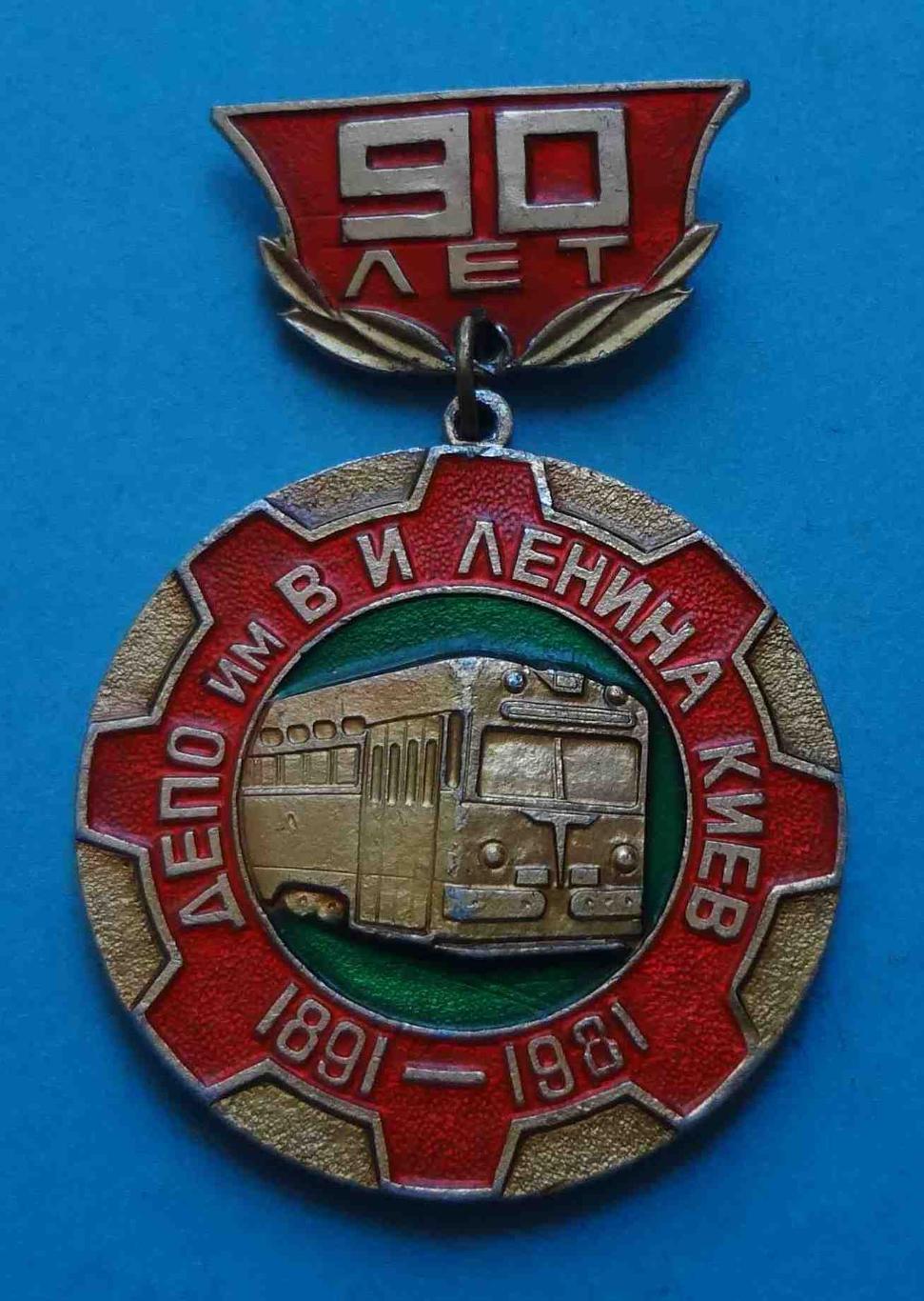 90 лет Троллейбусное депо имени Ленина Киев 1891-1981