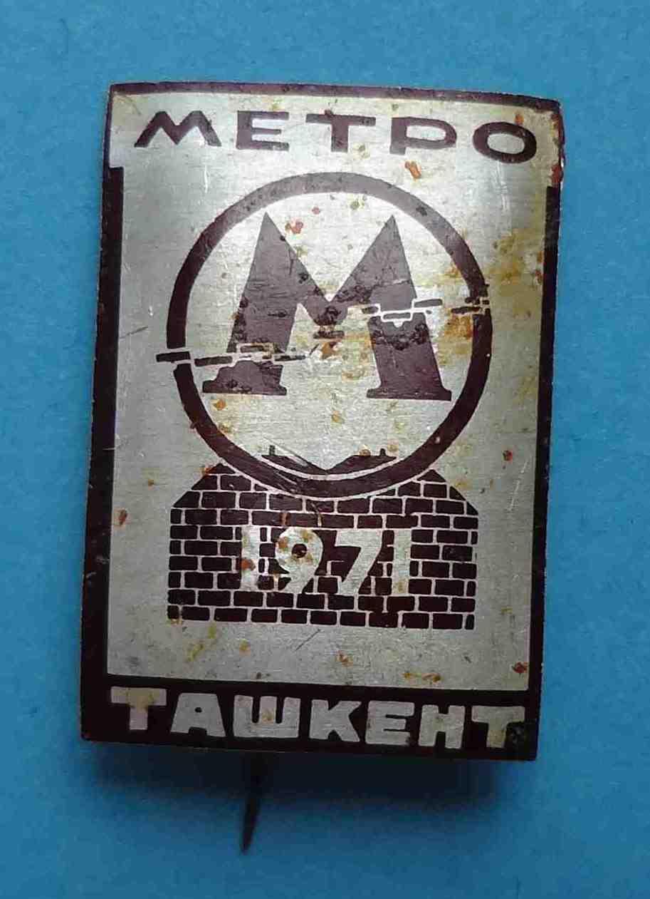 Метро Ташкент 1971 метрополитен