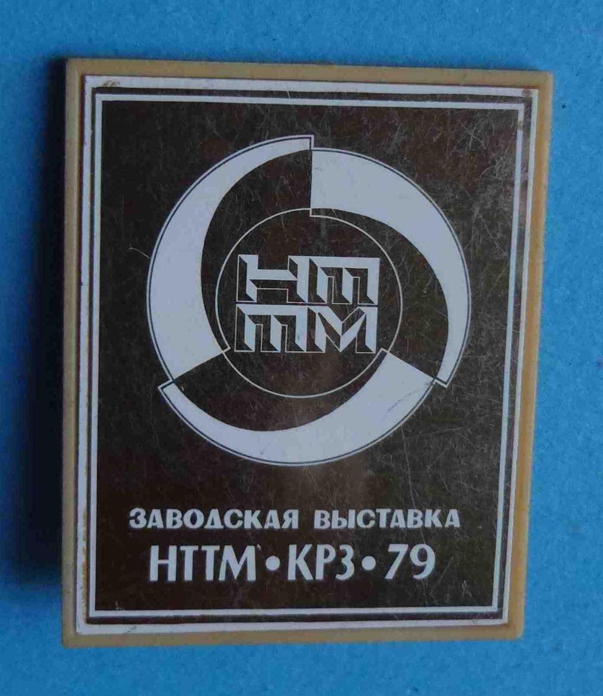 НТТМ Заводская выставка КРЗ 1979 ситалл