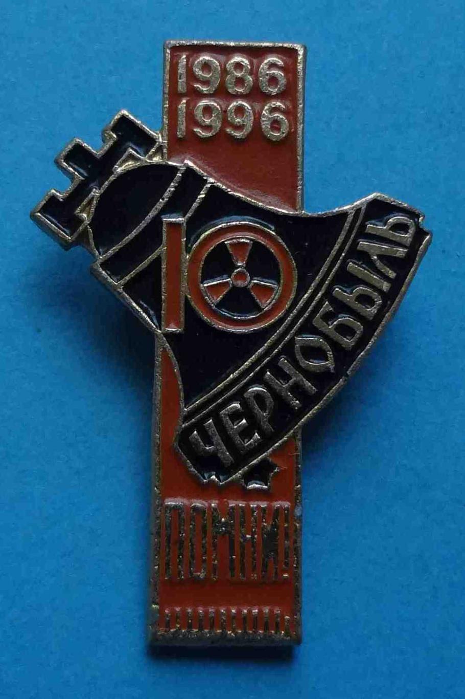 10 лет Помни Чернобыль 1986-1996 ЧАЭС