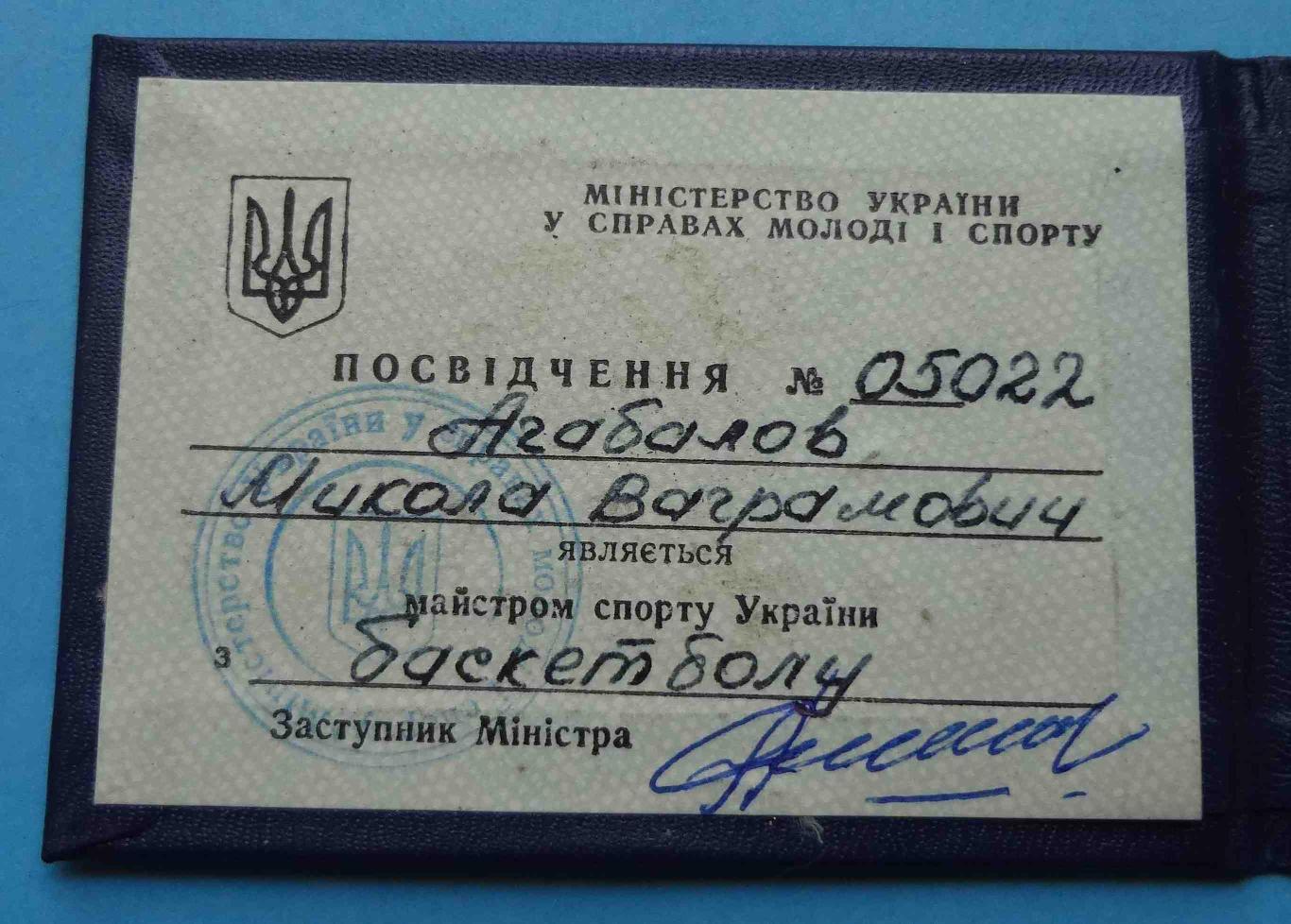 Удостоверение Мастер спорта Украины по Баскетболу 1996 док 2