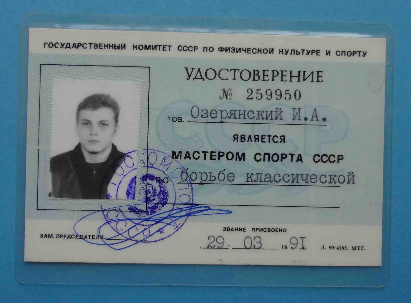 Удостоверение Мастер спорта СССР по борьбе классической 1991 док 1