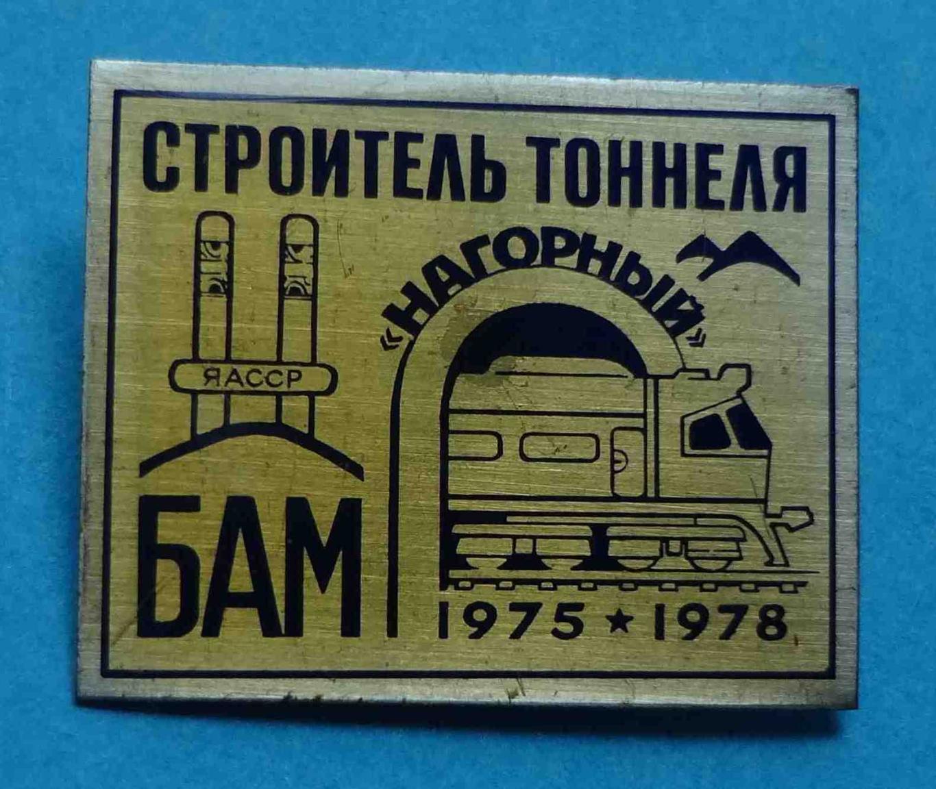 Строитель тоннеля Нагорный БАМ 1975-1978 ЯАССР жд поезд