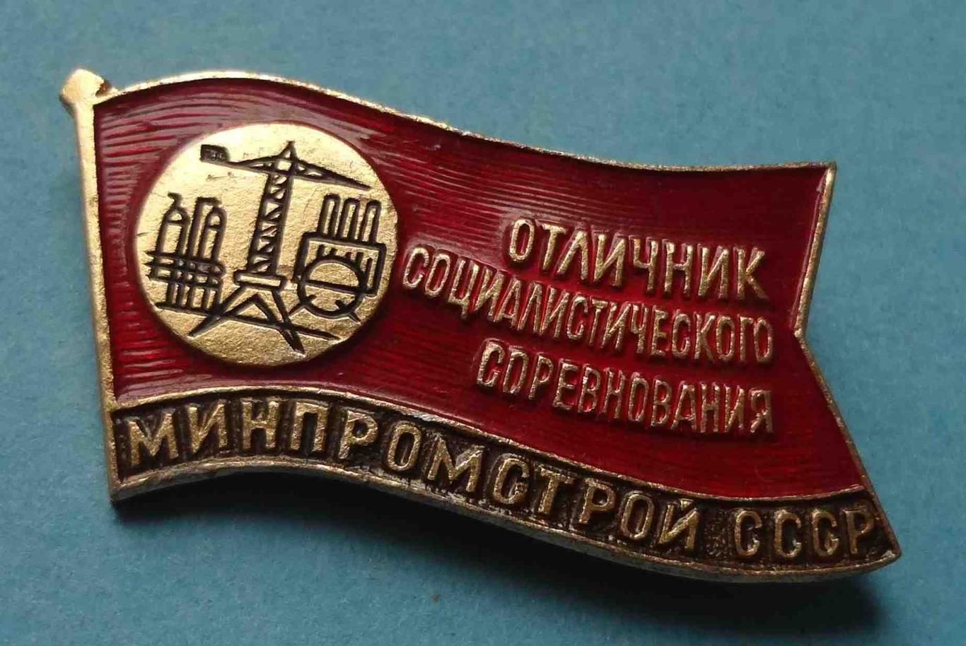 Отличник социалистического соревнования Минпромстрой СССР кран 3