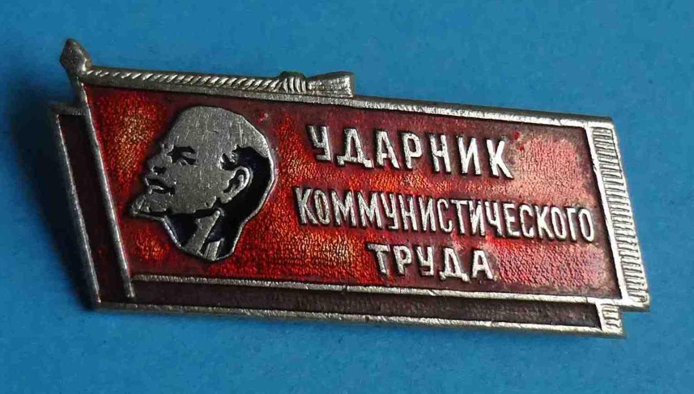 Ударник коммунистического труда Ленин знамя 2