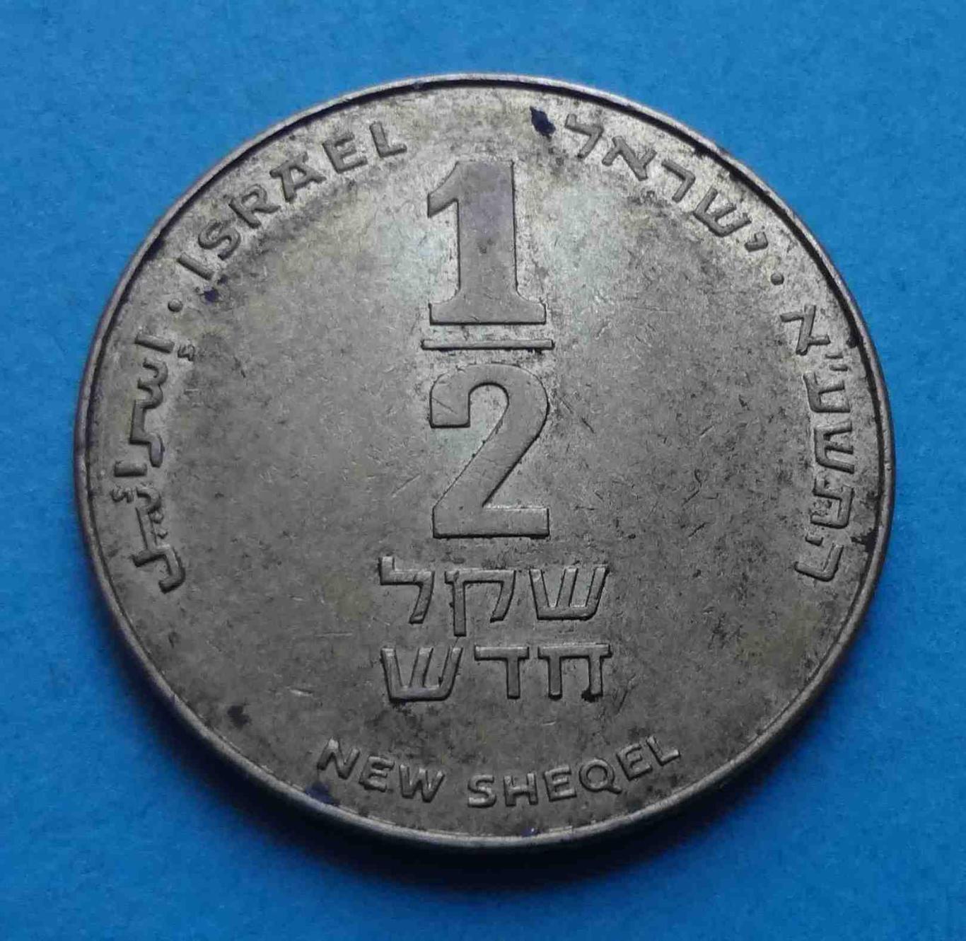 Израиль 1\2 нового шекеля 1985-2017 гг 40 лет независимости Израиля