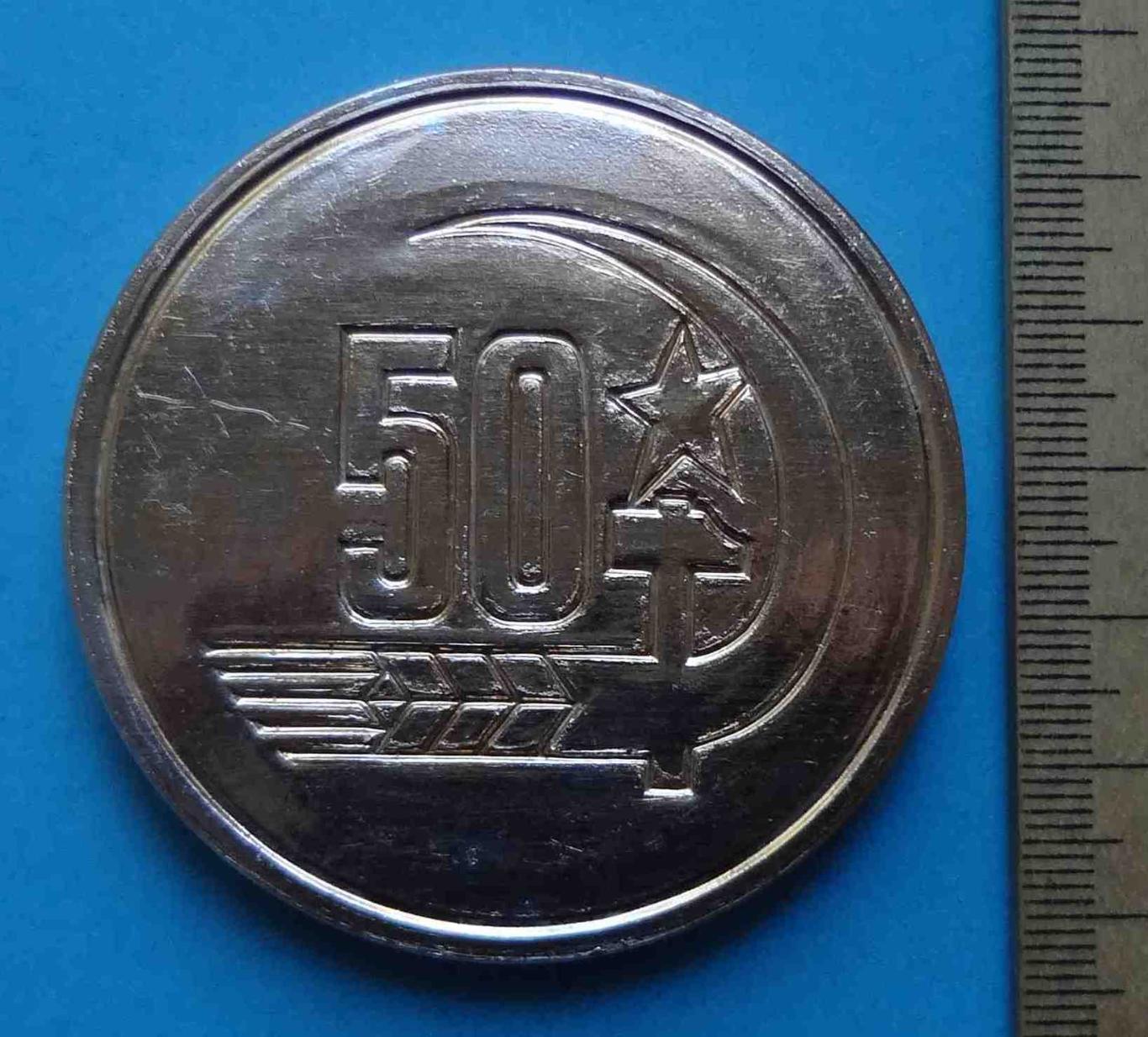 50 лет Слава Великому Октябрю 1917-1967 Аврора настольная в коробке 2