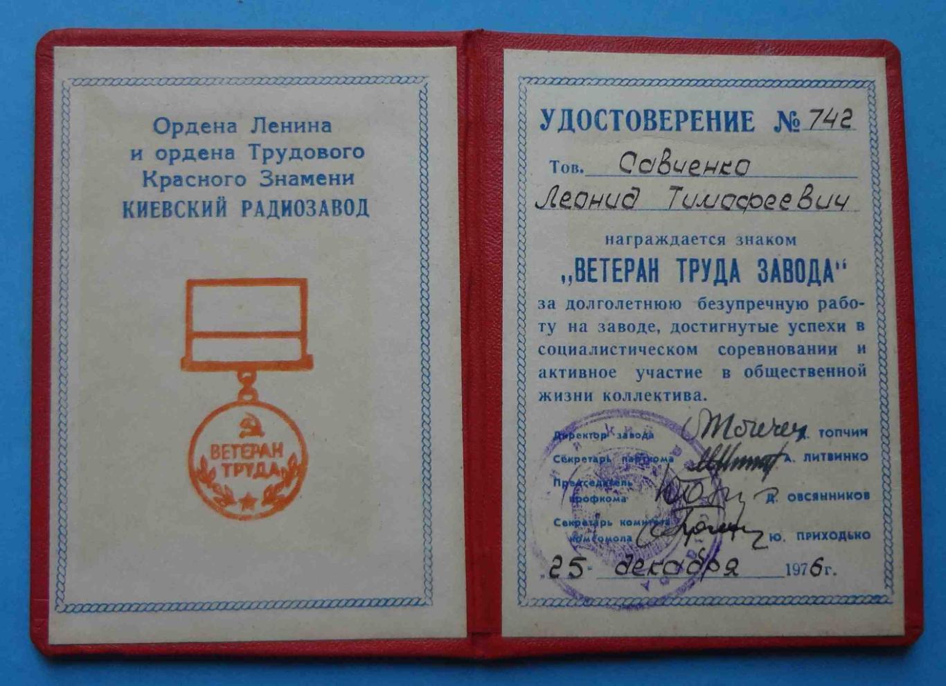Ветеран труда завода КРЗ с удостоверением Киевский радиозавод 1