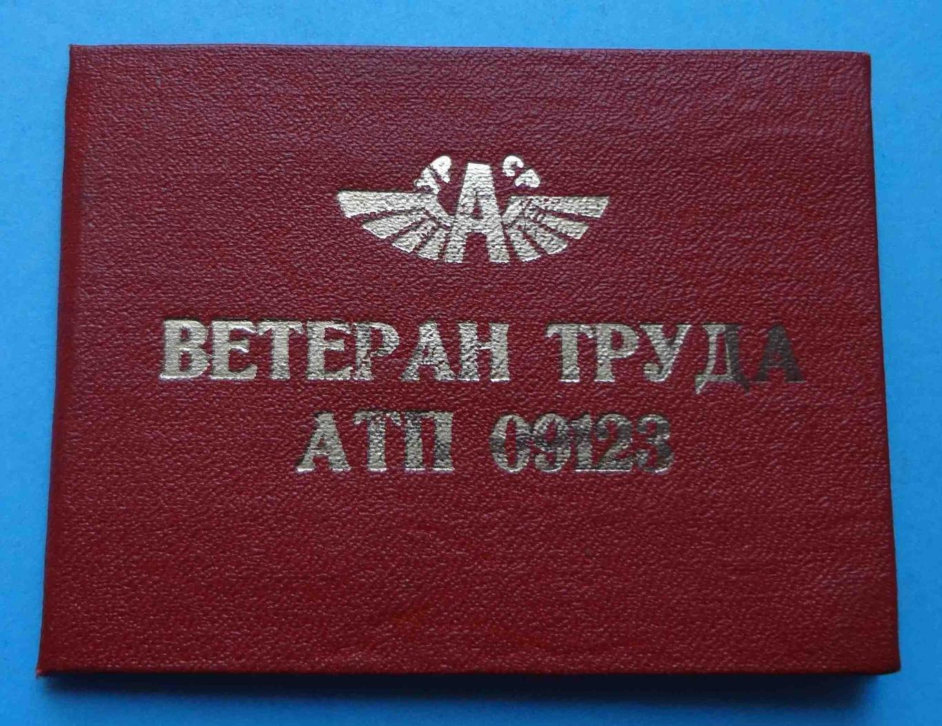 Удостоверение Ветеран труда АТП 09123 док
