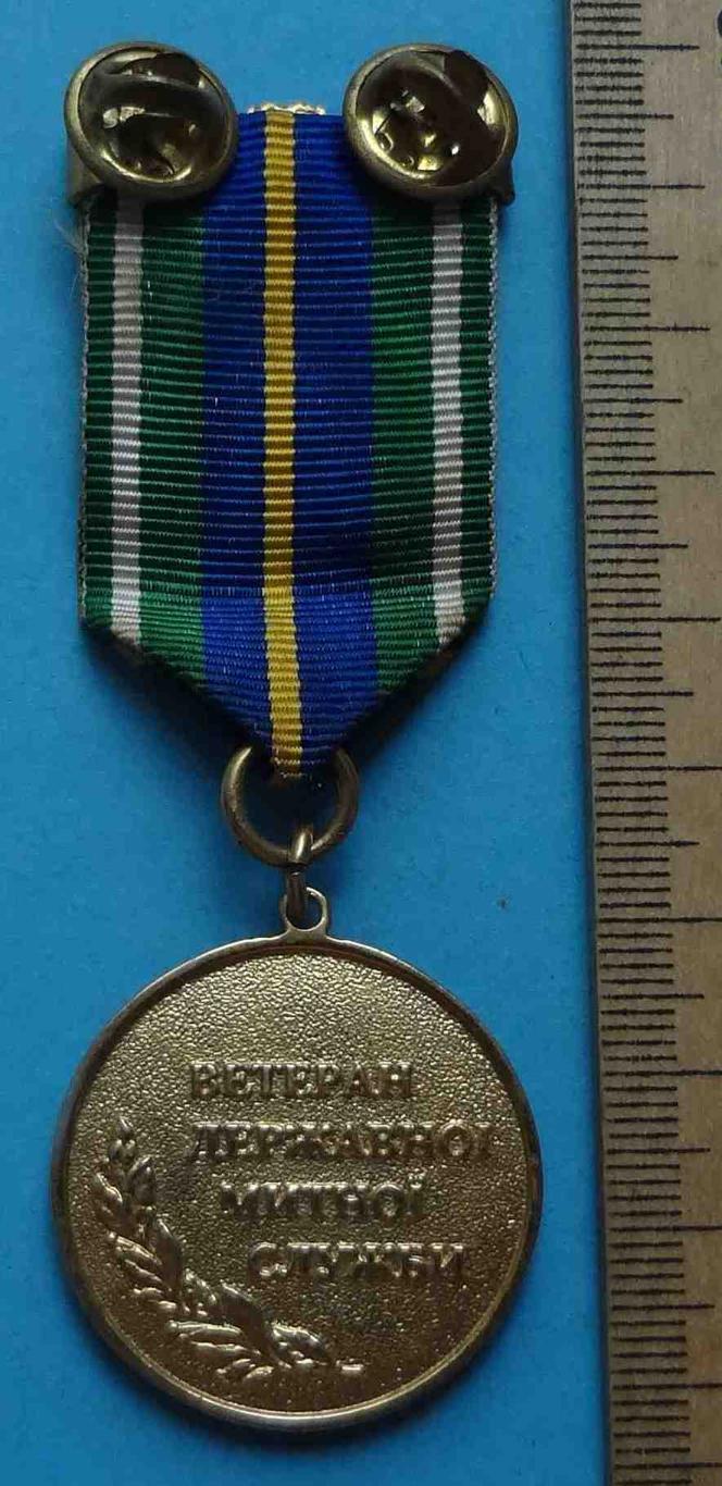 Медаль Ветеран Государственная таможенная служба Украины 4