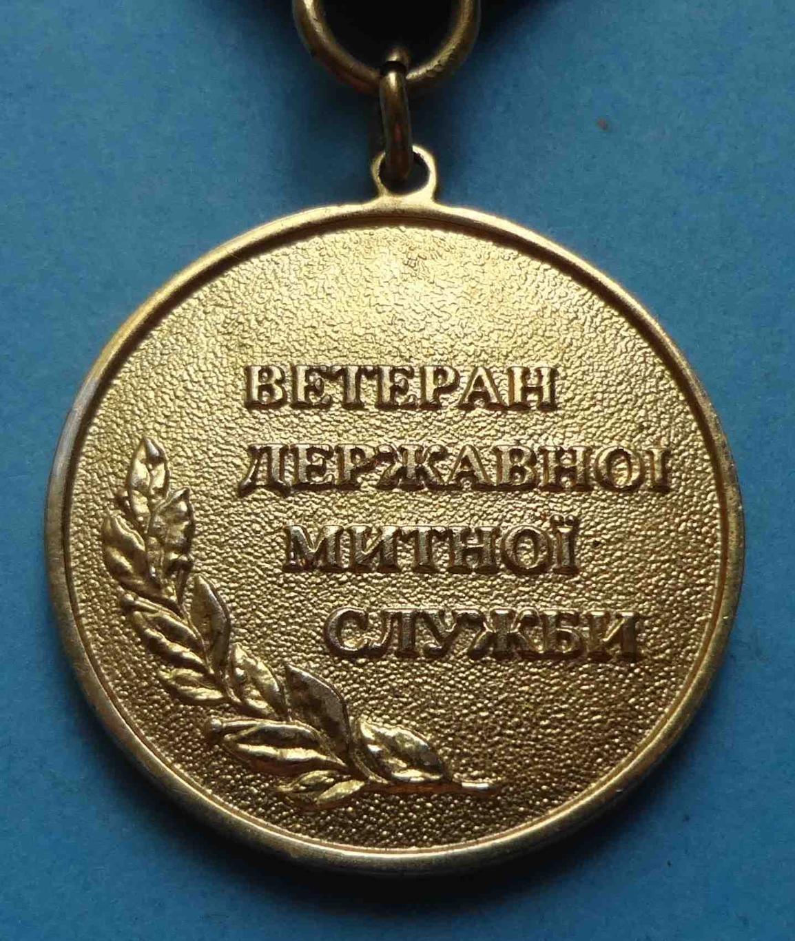 Медаль Ветеран Государственная таможенная служба Украины 5