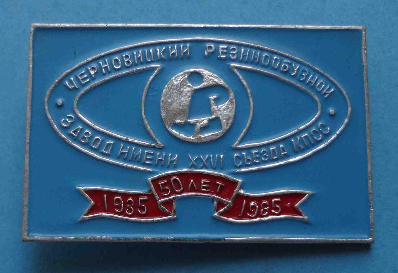50 лет Черновицкий резинообувной завод им 26 съезда КПСС 1935-1985