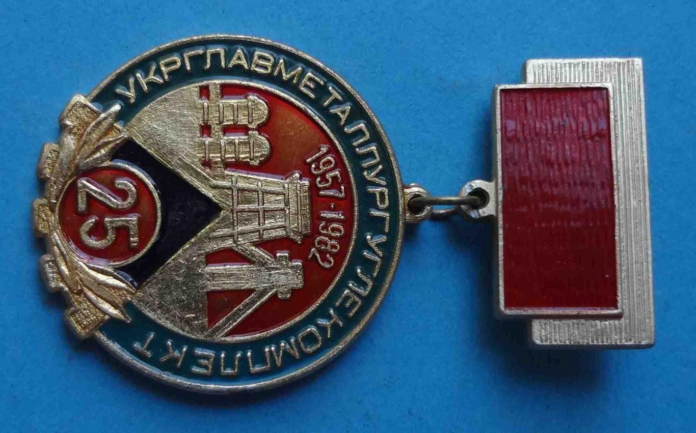 25 лет Укрглавметаллургуклекомплект 1957-1982 1
