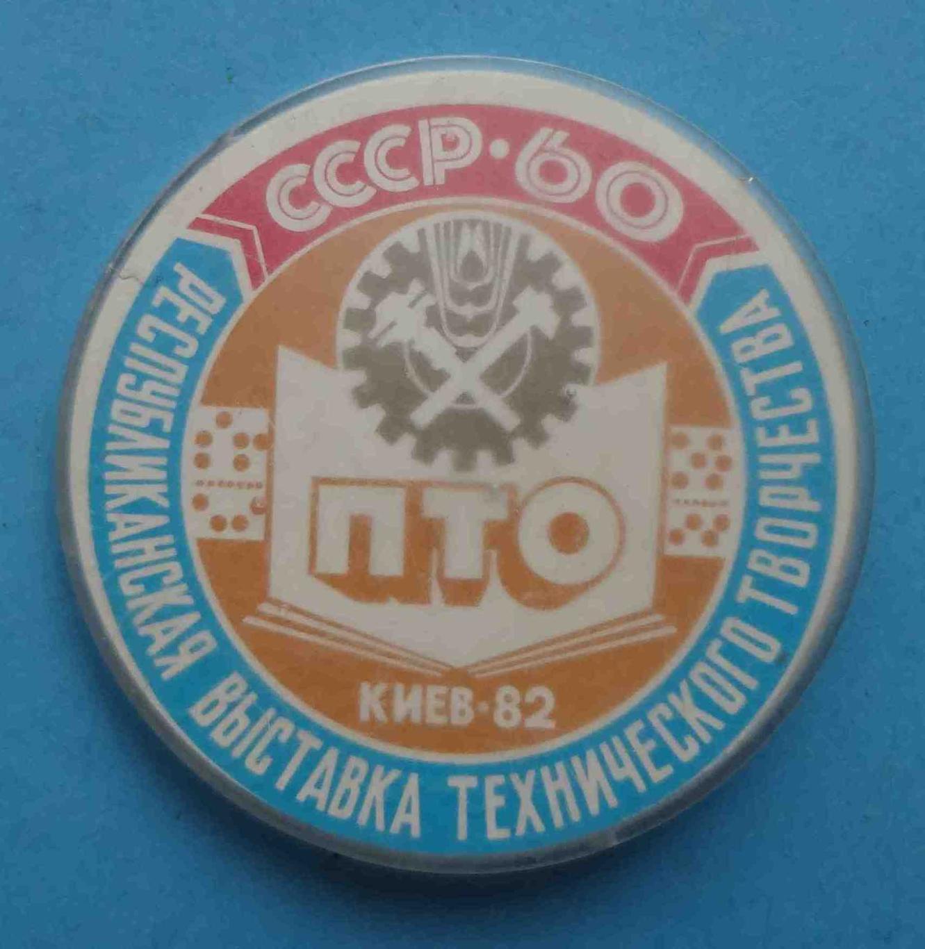 Республиканская выставка технического творчества 60 лет СССР ПТО Киев 1982 г 2