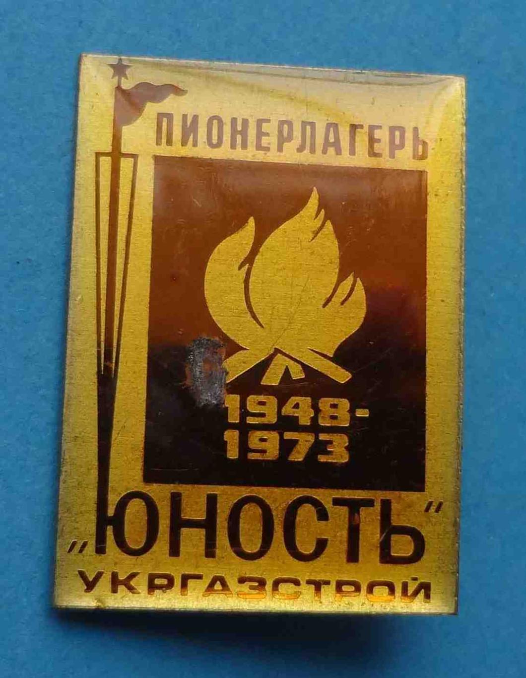 25 лет Пионерский лагерь Юность Укргазстрой 1948-1973 гг 6