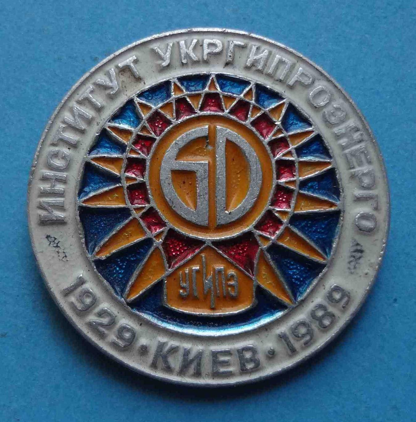 60 лет Институт Укргипроэнерго Киев 1929-1989 УГИПЭ
