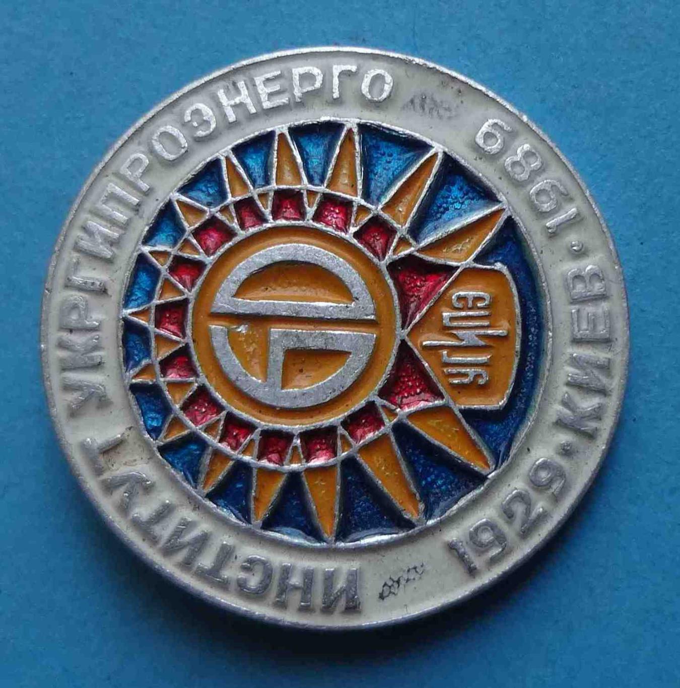 60 лет Институт Укргипроэнерго Киев 1929-1989 УГИПЭ 1